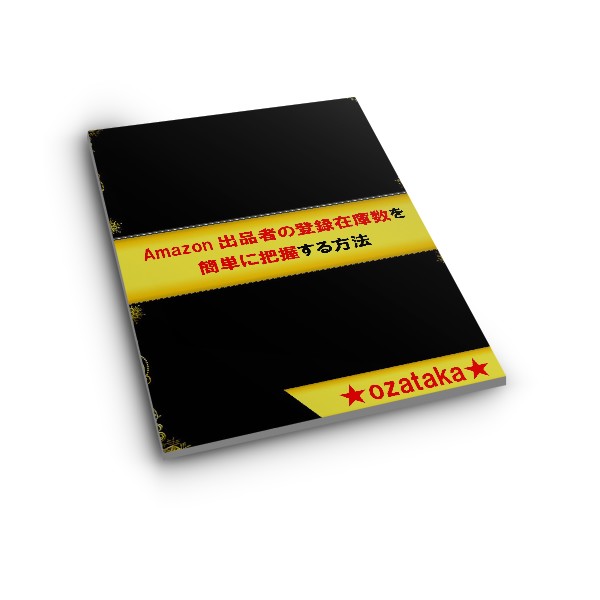 Amazon�o�i�҂̓o�^�݌ɐ����ȒP�ɔc��������@